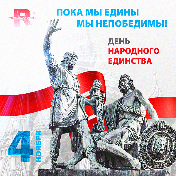 С Днем народного единства!