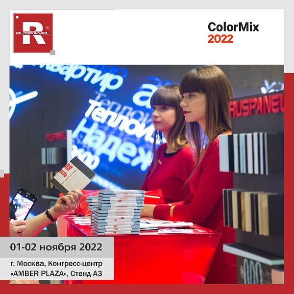 Руспанель участвует во всероссийском форуме ColorMix 2022