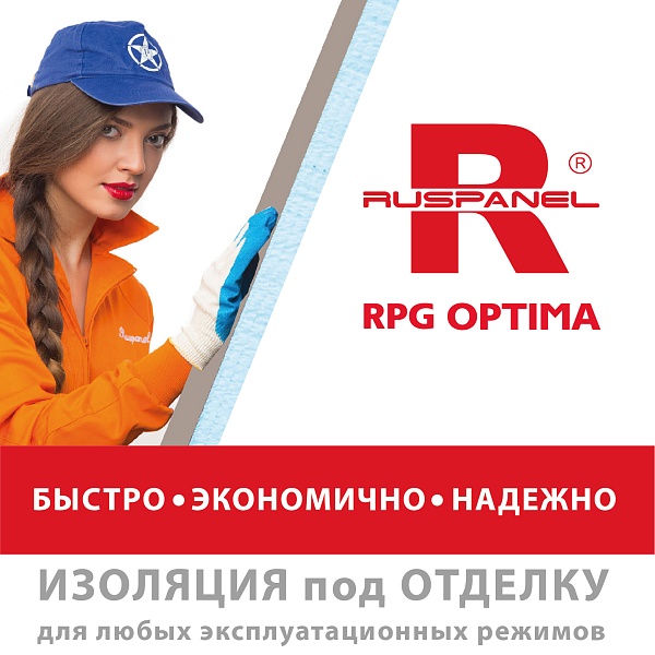 RPG Optima — ИЗОЛЯЦИЯ под ОТДЕЛКУ для любых эксплуатационных режимов!