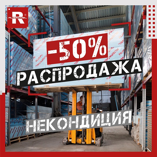 Спешим сообщить о распродаже товаров со скидками до 50% на некондицию. 