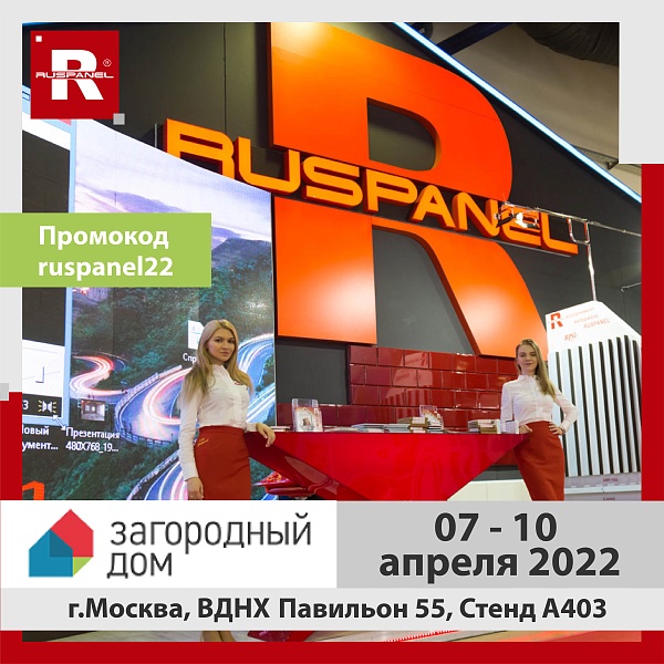 Руспанель на выставке «Загородный дом»