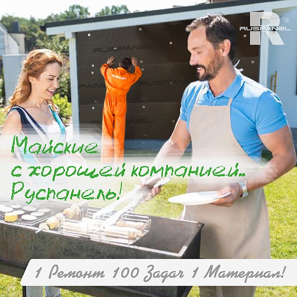 Майские с хорошей компанией... Руспанель!