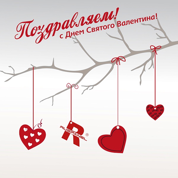С 14 февраля!