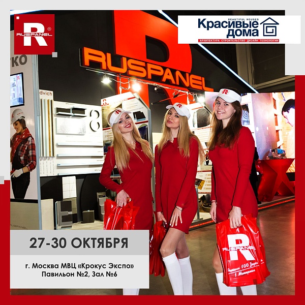 Руспанель на выставке «Красивые Дома»