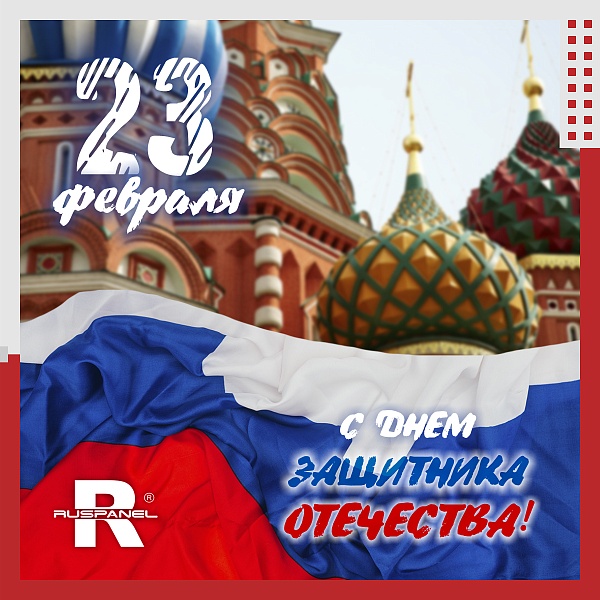 С Днём защитника Отечества!