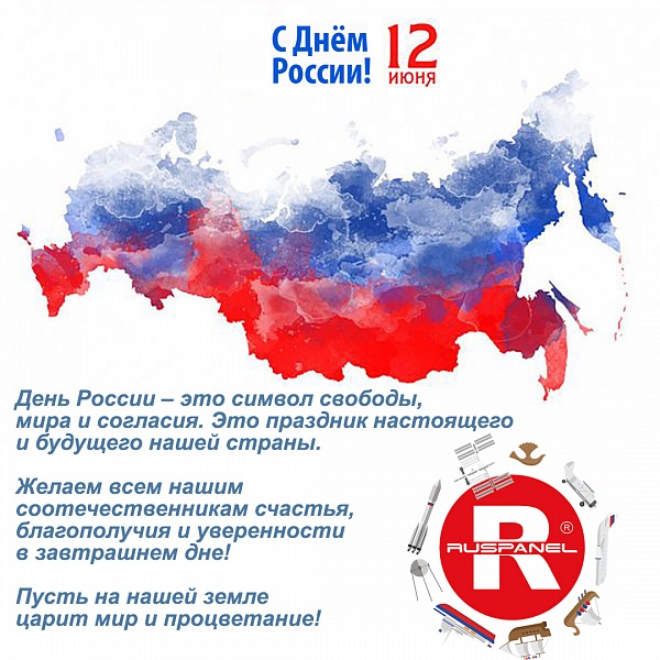 С  Днём России!