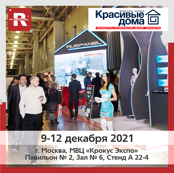 Руспанель на выставке «Красивые Дома»