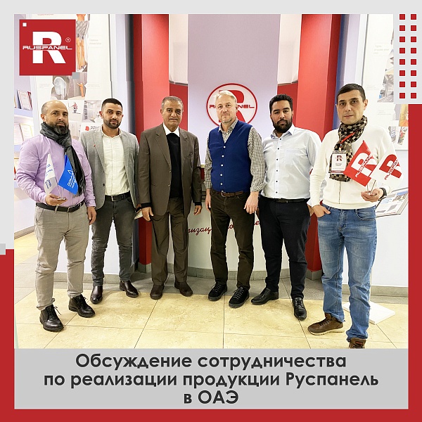 Обсуждение сотрудничества по реализации продукции Руспанель в ОАЭ