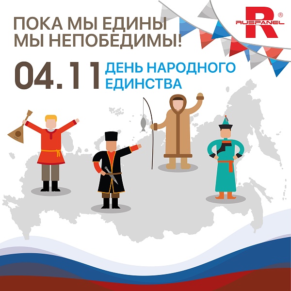 C Днем народного единства!