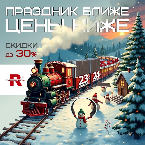 Праздник ближе - цены ниже!