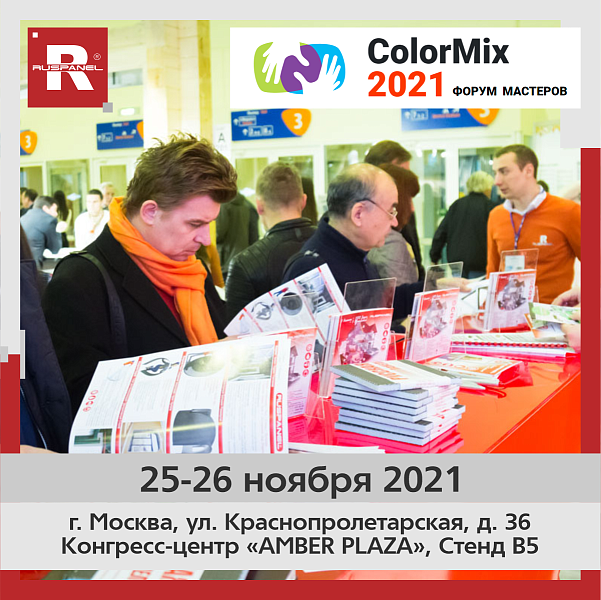 Руспанель участвует во всероссийском форуме ColorMix 2021