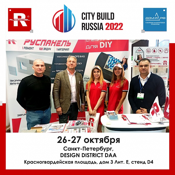 Руспанель на выставке «CITY BUILD RUSSIA 2022»