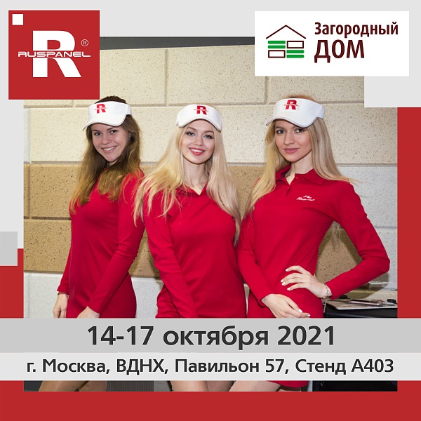 Руспанель на выставке «Загородный дом»