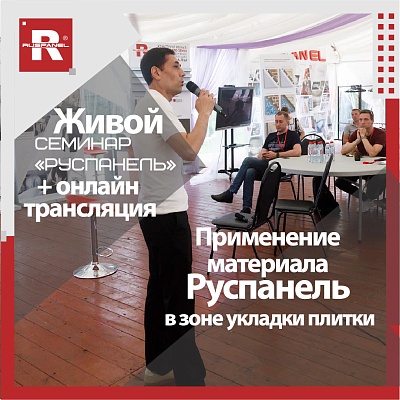 08.06.2023 Семинар "Руспанель"