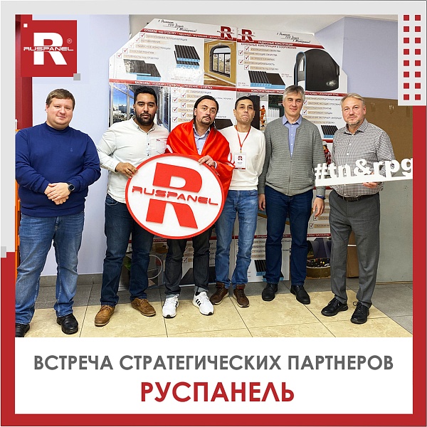 Встреча стратегических партнёров Руспанель 