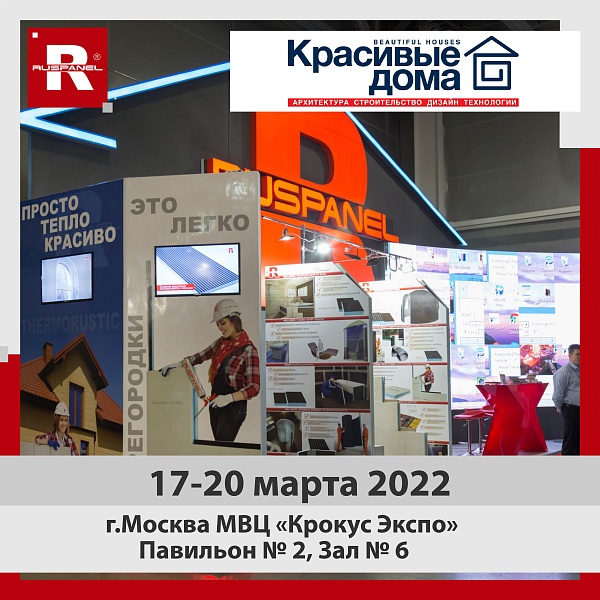Руспанель на выставке «Красивые Дома»