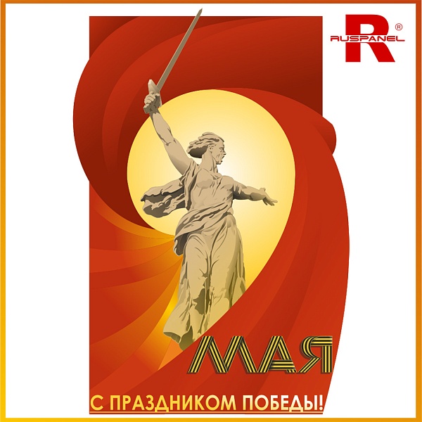 С Днём Победы!